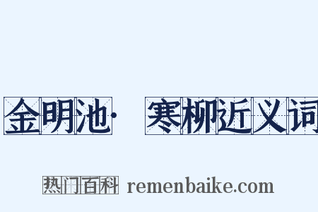 金明池·寒柳近义词是什么意思的图片
